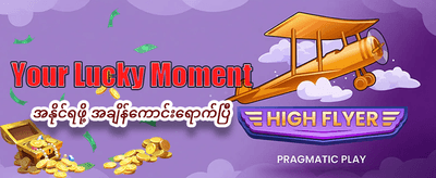 အနိုင်ရရှိမှုများကို နေ့စဉ်ခံစားပါ